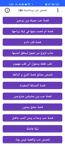 Android application قصص حب رومانسية +18 screenshort