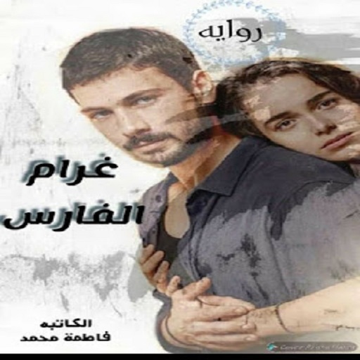 رواية غرام فارس كاملة