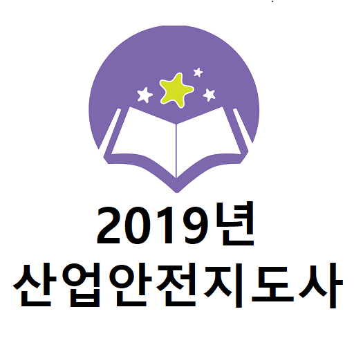 2019년 산업안전지도사 기출문제 logo