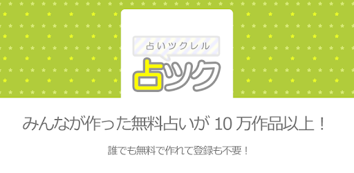 無料で占い 小説を見る 作成できる占いツクール التطبيقات على Google Play