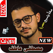 أناشيد مصطفى عاطف بدون إنترنت 2021 بتحديث مستمر