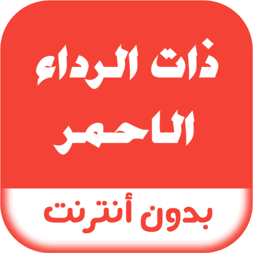 رواية ذات الرداء الاحمر logo