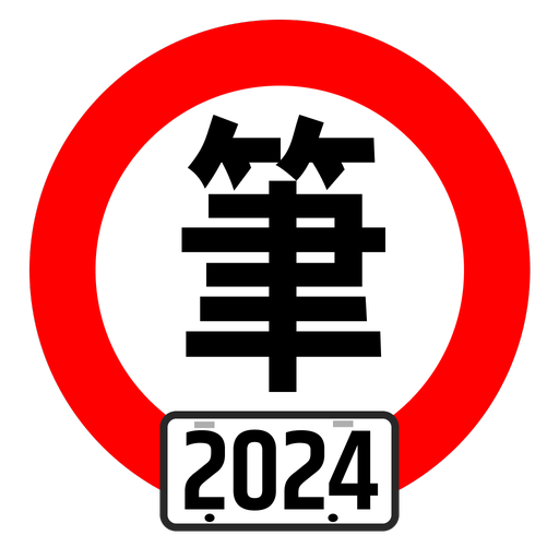 台灣駕照筆試100分 - 2024年最新版本 (附詳解)