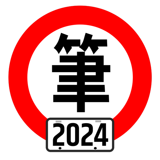 台灣駕照筆試100分 - 2024年最新版本 (附詳解) logo