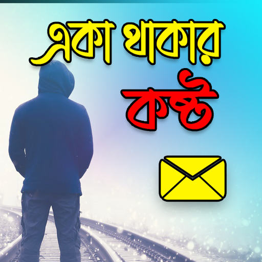 একা থাকার কষ্ট logo