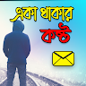 একা থাকার কষ্ট