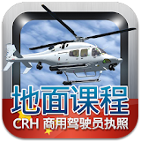 商用驾驶员执照理论考试 （直升机） icon
