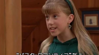 フルハウス 字幕版 シーズン 7 エピソード 10 Google Play のテレビ番組