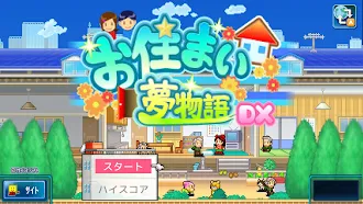 Game screenshot お住まい夢物語DX apk download