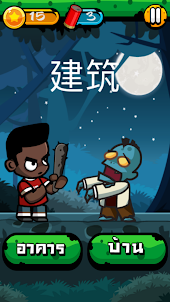 Chinese Zombie - เกมคำศัพท์ ภา