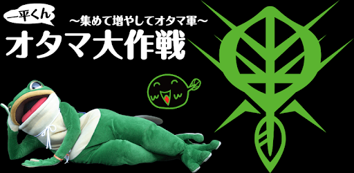 一平くんオタマ大作戦〜集めて増やしてオタマ軍〜