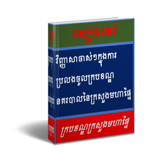 វិញ្ញាសាធ្លាប់ចេញប្រលងក្របខណ្ឌ Screen 3