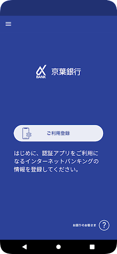 Android application 京葉銀行 認証アプリ screenshort