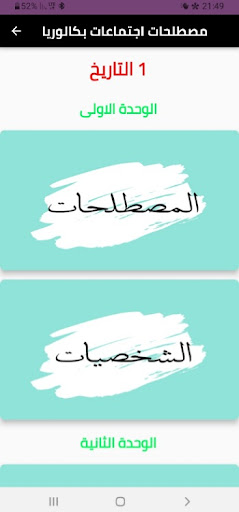 Android application مصطلحات اجتماعات بكالوريا screenshort