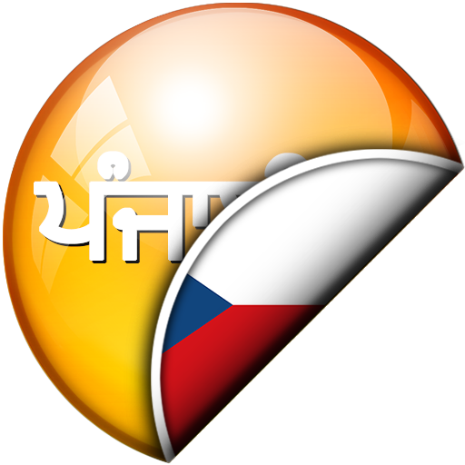 ਪੰਜਾਬੀ - ਚੈੱਕ ਅਨੁਵਾਦਕ logo