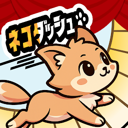 Icon image ネコダッシュ 癒し系ねこタップゲーム