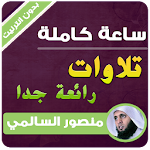 Cover Image of डाउनलोड منصور السالمي بدون انترنت ساعة من تلاوات رائعة 3.3 APK
