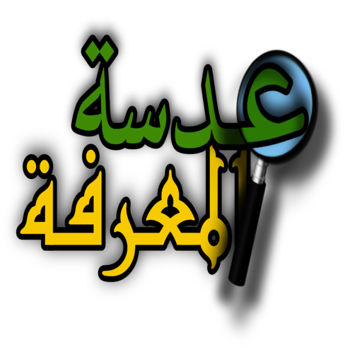 عدسة المعرفة بوابة لمعرفة أفضل logo