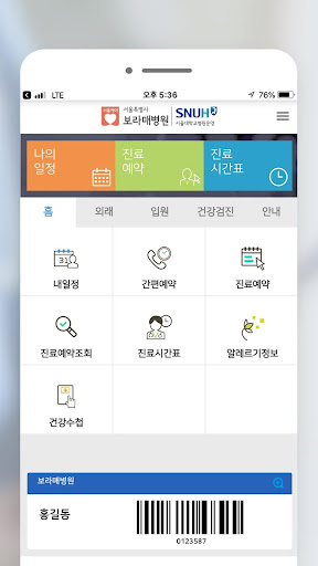 보라매병원 screenshot for Android