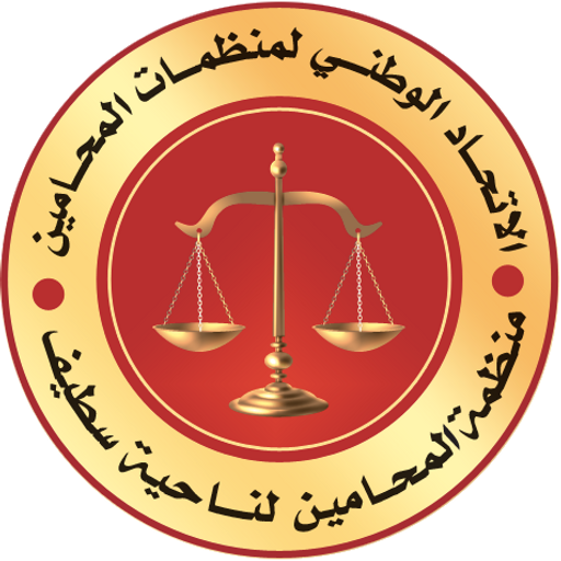 فضاء المحامي - ناحية سطيف logo