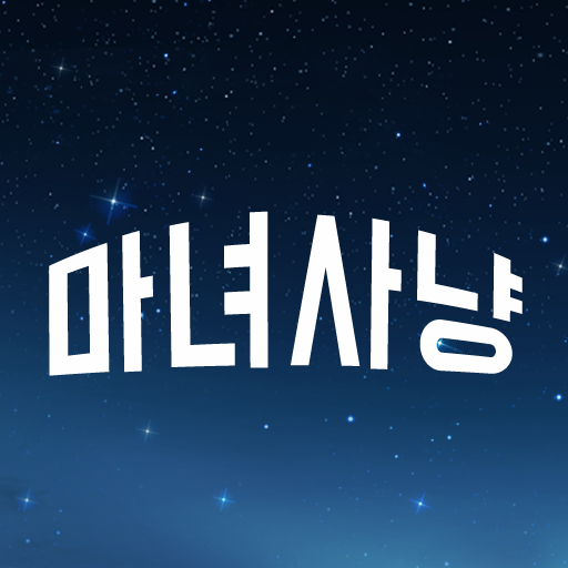 마녀사냥 - 여우알바,밤알바 logo