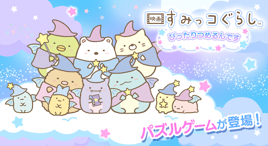 映画すみっコぐらし ぴったりつめるんです Google Play のアプリ