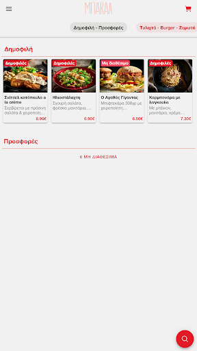 Μπακάλ Screen 2