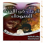 Cover Image of ダウンロード رواية الرجل ذو اللحية السوداء - سامية احمد 1.1.7 APK