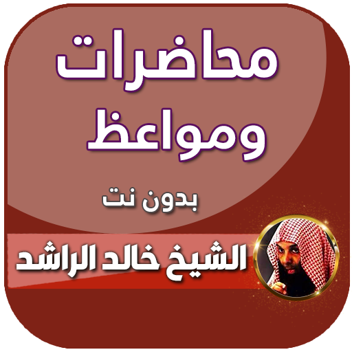 محاضرات خالد الراشد كاملة logo