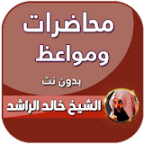 محاضرات خالد الراشد كاملة بدون نت 2020 icon