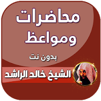 محاضرات خالد الراشد كاملة بدون نت 2020