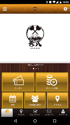 Android application お好み焼・鉄板処　呑八公式アプリ screenshort