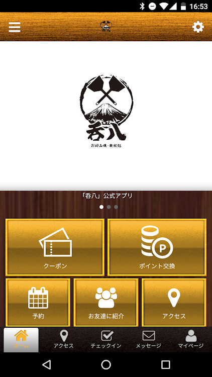 お好み焼・鉄板処 呑八公式アプリ - 2.19.0 - (Android)