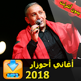 اغاني احوزار Ahouzar 2018 icon