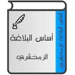 Cover Image of Unduh أساس البلاغة 1.8 APK