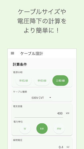 Android application 電気設備計算アシスタント screenshort