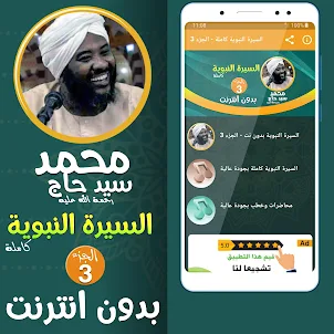 محمد سيد حاج السيرة النبوية 3