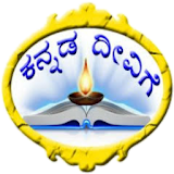 Kannada deevige (ಕನ್ನಡ ದೀವಠಗೆ) icon