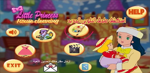 Android application تنظيف المنزل مع سالي screenshort