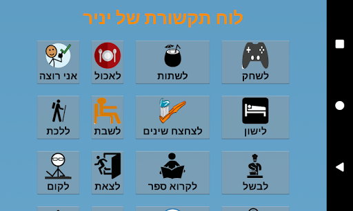 Android application לוח תקשורת של יניר screenshort