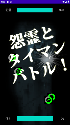 怨霊タイマンバトル【ホラー＆タップアクションゲーム】 Screen 3