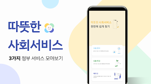 Android application 따뜻한 사회서비스-정부지원금, 전국봉사활동, 봉사교육 screenshort