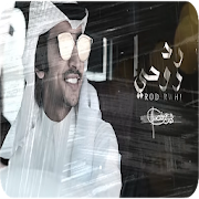فهد بن فصلا - رد روحي  2019 -بدون نت -