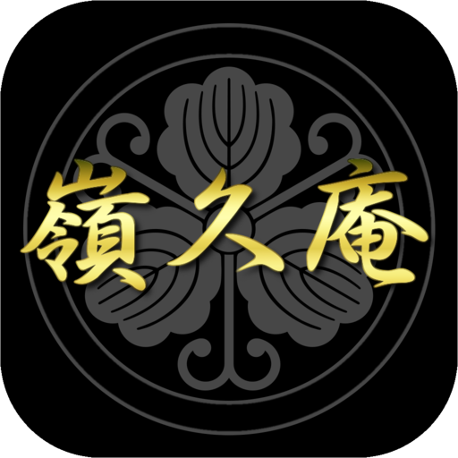 嶺久庵 logo