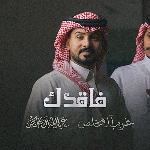فاقدك غريب ال مخلص logo