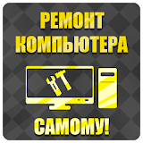 Ремонт комРьютеров icon
