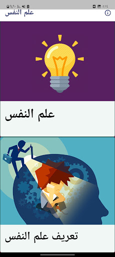Android application علم النفس وتطوير الذات screenshort