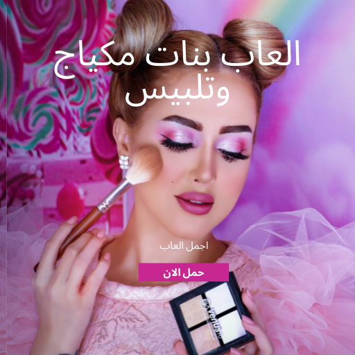 العاب بنات مكياج وتلبيس logo