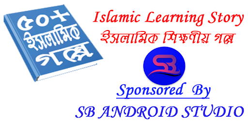 Islamic Golpo ইসলামিক শিক্ষণীয়