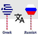 Cover Image of Télécharger Greek To Russian Translator  APK